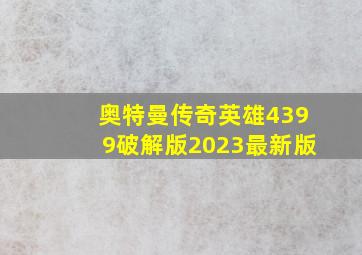 奥特曼传奇英雄4399破解版2023最新版