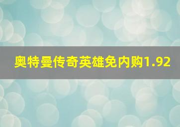 奥特曼传奇英雄免内购1.92