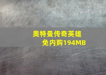 奥特曼传奇英雄免内购194MB