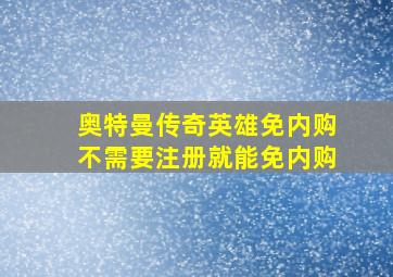 奥特曼传奇英雄免内购不需要注册就能免内购