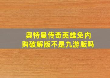 奥特曼传奇英雄免内购破解版不是九游版吗