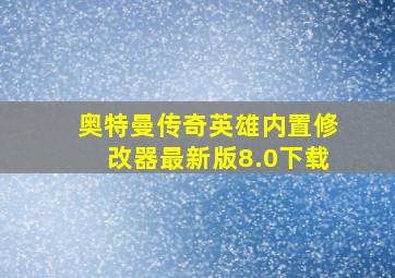 奥特曼传奇英雄内置修改器最新版8.0下载