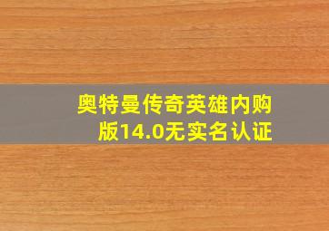 奥特曼传奇英雄内购版14.0无实名认证