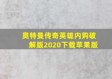 奥特曼传奇英雄内购破解版2020下载苹果版