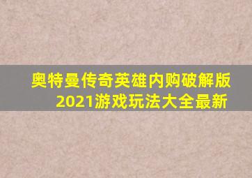 奥特曼传奇英雄内购破解版2021游戏玩法大全最新