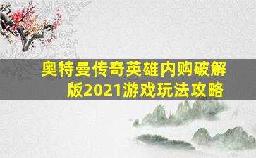 奥特曼传奇英雄内购破解版2021游戏玩法攻略