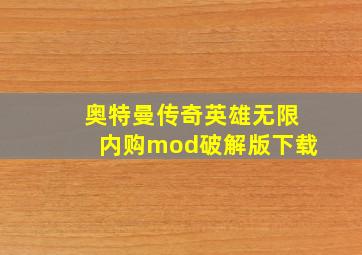 奥特曼传奇英雄无限内购mod破解版下载