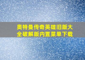 奥特曼传奇英雄旧版大全破解版内置菜单下载