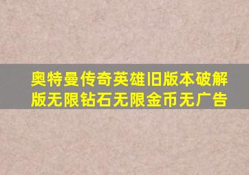 奥特曼传奇英雄旧版本破解版无限钻石无限金币无广告