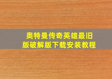 奥特曼传奇英雄最旧版破解版下载安装教程