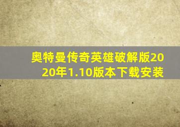 奥特曼传奇英雄破解版2020年1.10版本下载安装