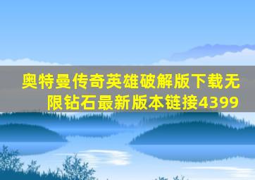 奥特曼传奇英雄破解版下载无限钻石最新版本链接4399