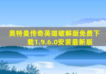 奥特曼传奇英雄破解版免费下载1.9.6.0安装最新版