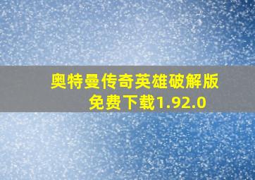 奥特曼传奇英雄破解版免费下载1.92.0