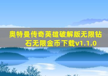 奥特曼传奇英雄破解版无限钻石无限金币下载v1.1.0