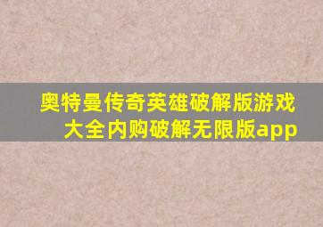 奥特曼传奇英雄破解版游戏大全内购破解无限版app