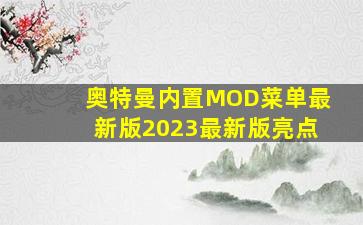 奥特曼内置MOD菜单最新版2023最新版亮点