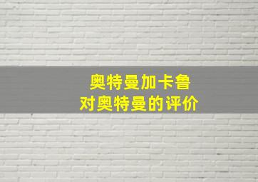 奥特曼加卡鲁对奥特曼的评价