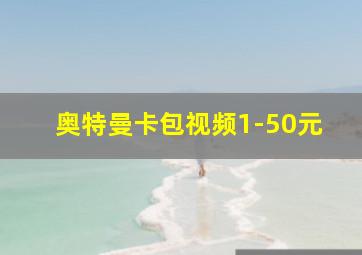 奥特曼卡包视频1-50元