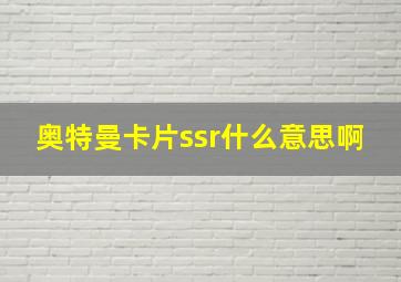 奥特曼卡片ssr什么意思啊