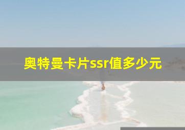 奥特曼卡片ssr值多少元