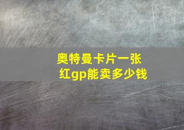 奥特曼卡片一张红gp能卖多少钱