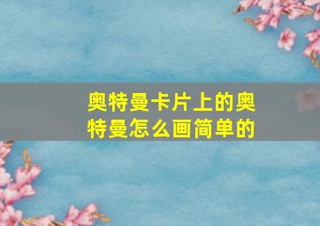 奥特曼卡片上的奥特曼怎么画简单的