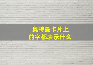 奥特曼卡片上的字都表示什么