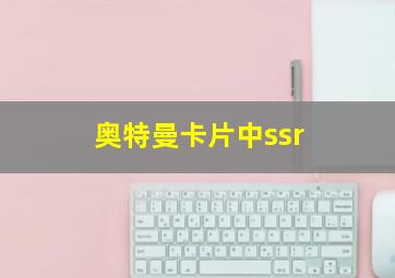 奥特曼卡片中ssr