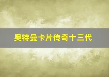 奥特曼卡片传奇十三代