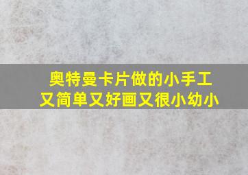 奥特曼卡片做的小手工又简单又好画又很小幼小