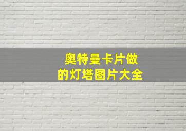 奥特曼卡片做的灯塔图片大全