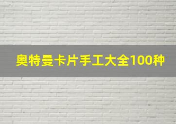 奥特曼卡片手工大全100种