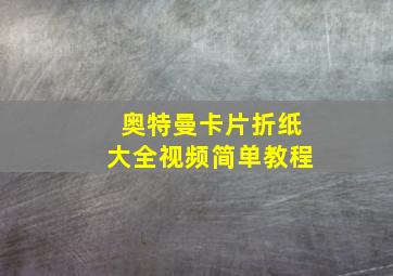 奥特曼卡片折纸大全视频简单教程