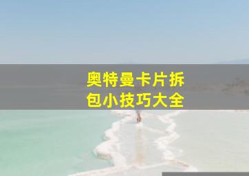 奥特曼卡片拆包小技巧大全