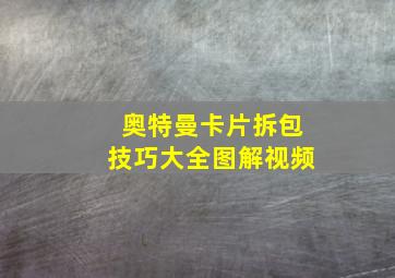 奥特曼卡片拆包技巧大全图解视频