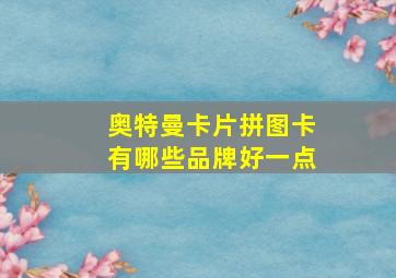 奥特曼卡片拼图卡有哪些品牌好一点