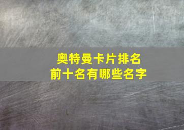 奥特曼卡片排名前十名有哪些名字