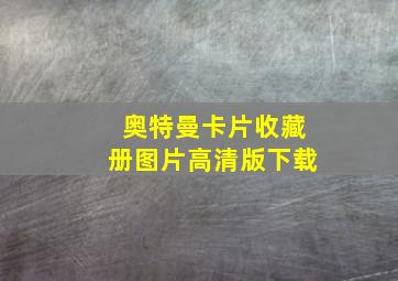 奥特曼卡片收藏册图片高清版下载