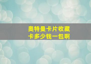 奥特曼卡片收藏卡多少钱一包啊