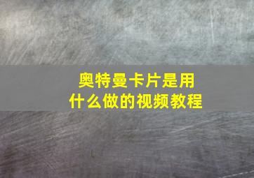 奥特曼卡片是用什么做的视频教程