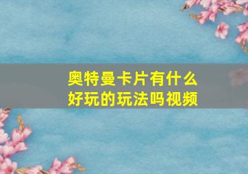 奥特曼卡片有什么好玩的玩法吗视频