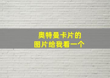 奥特曼卡片的图片给我看一个