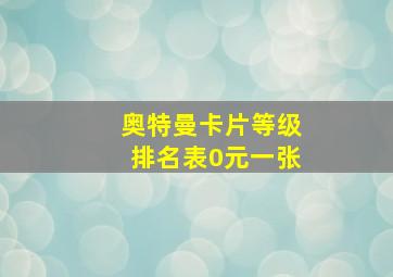 奥特曼卡片等级排名表0元一张