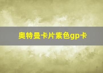 奥特曼卡片紫色gp卡