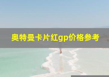 奥特曼卡片红gp价格参考