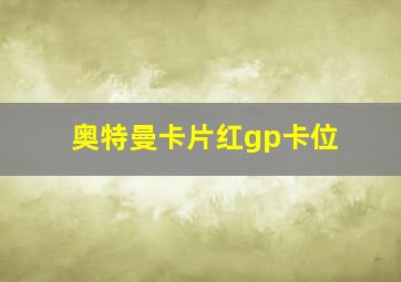 奥特曼卡片红gp卡位