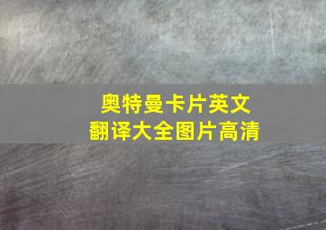 奥特曼卡片英文翻译大全图片高清