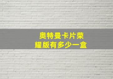 奥特曼卡片荣耀版有多少一盒