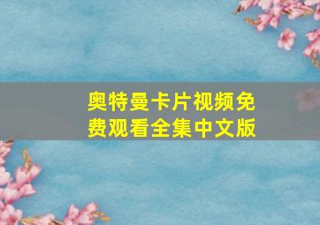 奥特曼卡片视频免费观看全集中文版